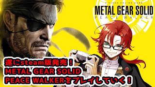 懐かしい名作！METAL GEAR SOLID PEACE WALKERをプレイする！その１