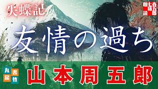 【朗読一人でドラマ】山本周五郎『失蝶記』作業用BGM・睡眠導入などに　ナレーター七味春五郎　発行元丸竹書房