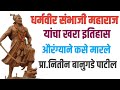 छ संभाजी महाराज यांना औरग्याने कसे मा�
