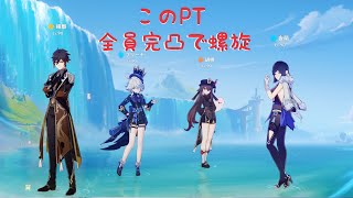 【原神】完凸往生夜フー＋αで螺旋12層いってみた