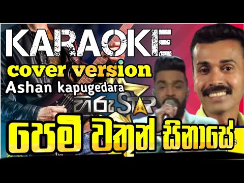 Pem Wathun Sinase Karaoke #පෙමිිවතුන් සිනාසේ_karaoke with lyrics_cover version _ Ashan Kapugedara