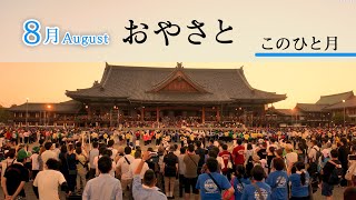 「8月August」『おやさと このひと月』