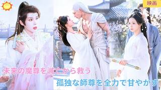 【中国ドラマ】未来の魔尊を滅亡から救うため過去の世界へ転生！過酷な運命に逆らい孤独で可哀想な師尊を全力で甘やかし溺愛する最高の逆転劇💥💍✨| ショートドラマ