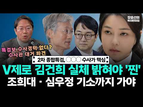 2차 종합특검, ◯◯◯ 수사가 핵심! V제로 김건희 실체 밝혀야 '찐'.. 조희대·심우정 기소까지 가야 https://img.youtube.com/vi/rB5Mfc3vI4A/hqdefault.jpg 2차 종합특검, ◯◯◯ 수사가 핵심! V제로 김건희 실체 밝혀야 '찐'.. 조희대·심우정 기소까지 가야