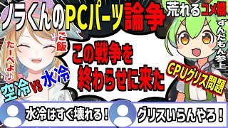 【深層組】従井ノラのPCパーツ選定で荒れるコメ欄にずんだもんが参上。果たして水冷空冷グリス戦争を収めることができるのか【切り抜き】