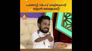 ഗൃഹാതുരത്വം ഉണർത്തുന്ന ഒരുപാട് ഓർമ്മകൾ മിമിക്രിയിലൂടെ കാണിച്ചു തന്നു സുദൻ കൈവേലി video