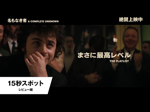 15秒スポット＜レビュー編＞