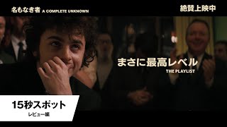 15秒スポット<レビュー編>