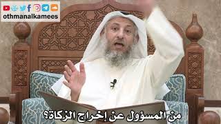 212 - المسؤول عن إخراج الزكاة - عثمان الخميس