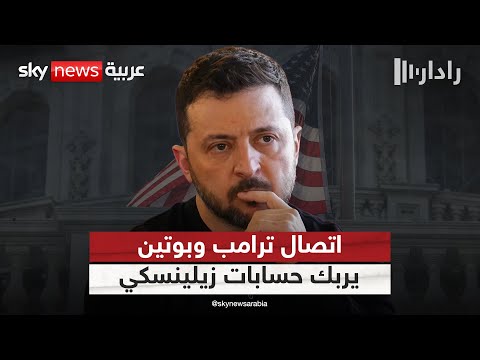 فيديو | زيلينسكي يصل واشنطن ويتلقى صدمة بعد اتصال ترامب وبوتين.. هذه كانت ردة فعله | #رادار
