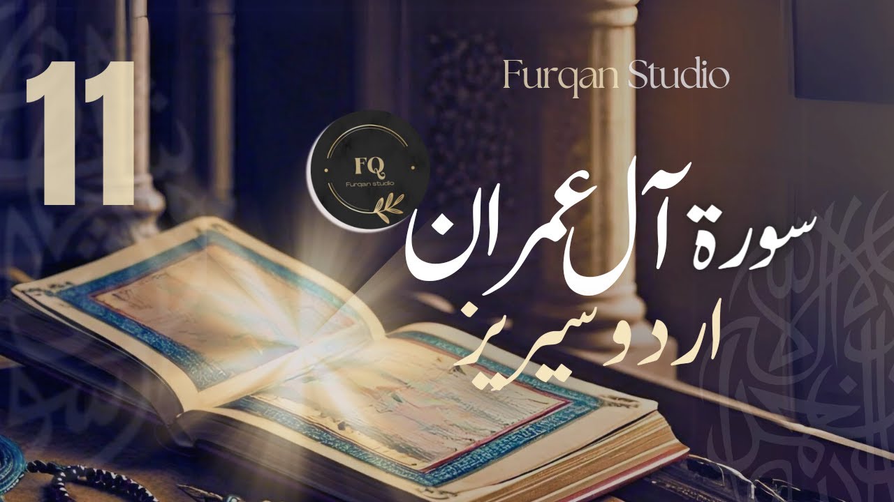 Surah Al-E-Imran Series || Ayaat 134-148 || Urdu || Episode 11