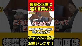 【榛葉賀津也】これぞ日本のために動く政治家　#榛葉賀津也 #中国 #自民党
