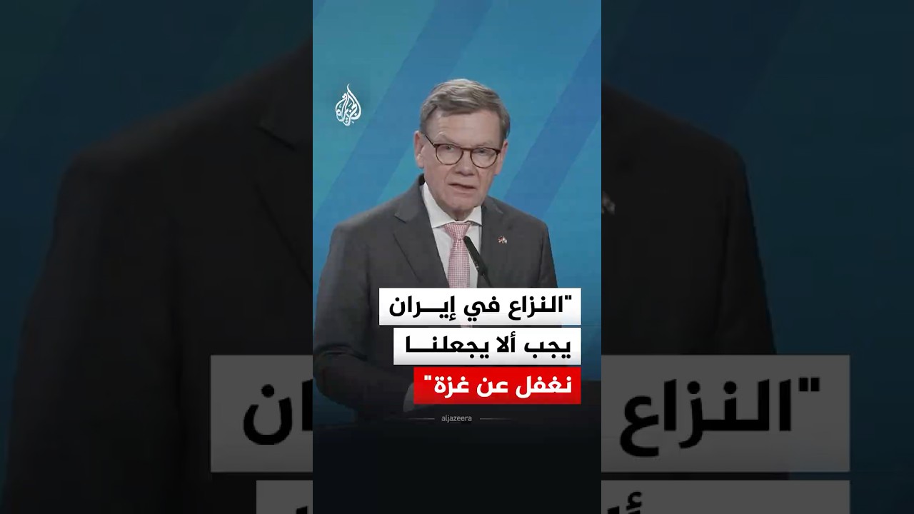 فيديو | وزير الخارجية الألماني: النزاع في إيران يجب ألا يجعلنا نغفل عما يحدث في غزة