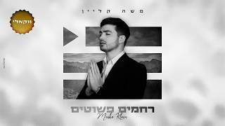 משה קליין - רחמים פשוטים (ווקאלי) | Moshe Klein - Rachamim Pshutim  (Acapella)