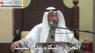 1036 - الحزن والبكاء على الميت - عثمان الخميس - دليل الطالب