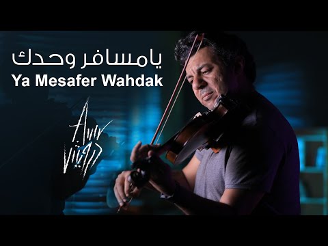 Ya Mesafer Wahdak | Amr Darwish | عمرو درويش| يامسافر وحدك | violin cover | Rock Studios Production