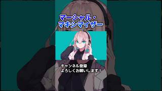 人でなし? #マーシャル・マキシマイザー #歌ってみた #歌い手 #cover #shorts #ボカロ #柊マグネタイト