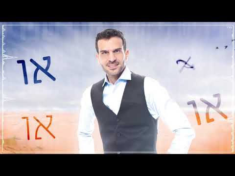 Yesh Li Malach I Have an Angel Assaf Shefer English+Hebrew יש לי מלאך אסף שפר כתוביות בעברית ואנגלית