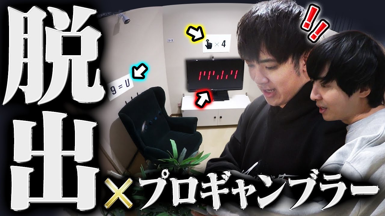 【謎解き】世界で大金をかけ頭脳で戦うプロギャンブラーなら、密室に閉じ込められても一瞬で出て来れるのでは？！！