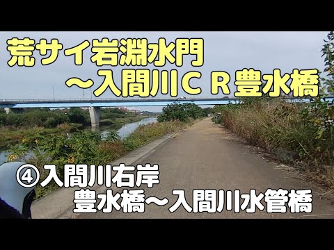 Portão de Água Arasai Iwabuchi - Rio Iruma Ponte CR Hosui ④ Margem direita do Rio Iruma Ponte Hosui - Ponte do Aqueduto do Rio Iruma