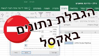 איך עושים הגבלת נתונים באקסל