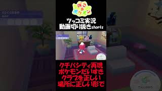 クチバシティのポケモンだいすきクラブを完全再現【ぽこ あ ポケモン】 #short #shorts  #ゲーム実況 #ポケモン #ぽこあポケモン