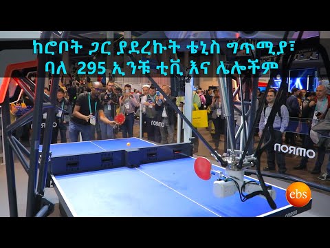 TechTalk With Solomon S16 Ep7 CES 2020 from Vegas - ከሮቦት ጋር ቴኒስ ግጥሚያ፣ ባለ 295 ኢንቹ ቲቪ እና ሌሎችም [Part 2]