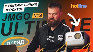 JMGO N1S Ultimate (J92-5D5) - відео 1