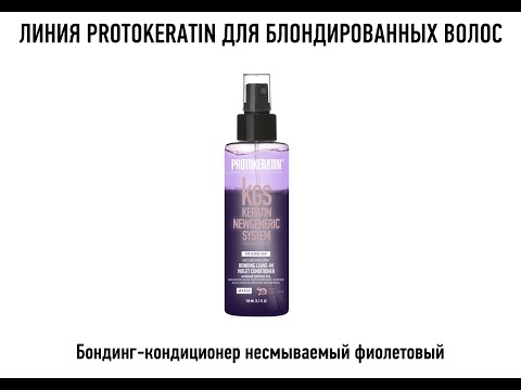 Бондинг-кондиционер PROTOKERATIN несмываемый фиолетовый, 150 мл