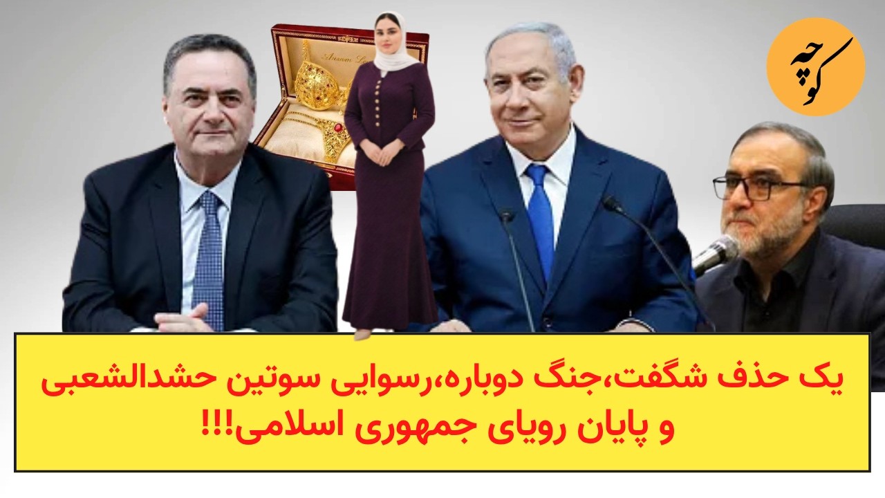 یک حذف شگفت،جنگ دوباره،رسوایی سوتین حشدالشعبی و پایان رویای جمهوری‌ اسلامی!