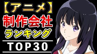 【制作会社ガチャ】作画崩壊・神作画！第１回アニメ制作会社ランキングTOP30【人気・おすすめアニメ】