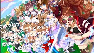 初ウマ娘プリティーダービートレーナーとしてどのぐらいウマ娘たちを育てられるのか楽しみながらストーリー育てて見た是非見てねm(_ _)m