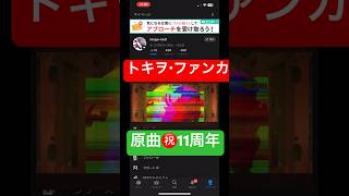男が #原キー で #トキヲ・ファンカ #cover #歌ってみた #gumi #takamatt #takamatt様 #vocaloid #ボーカロイド #ボーカロイド曲 #トキヲファンカ