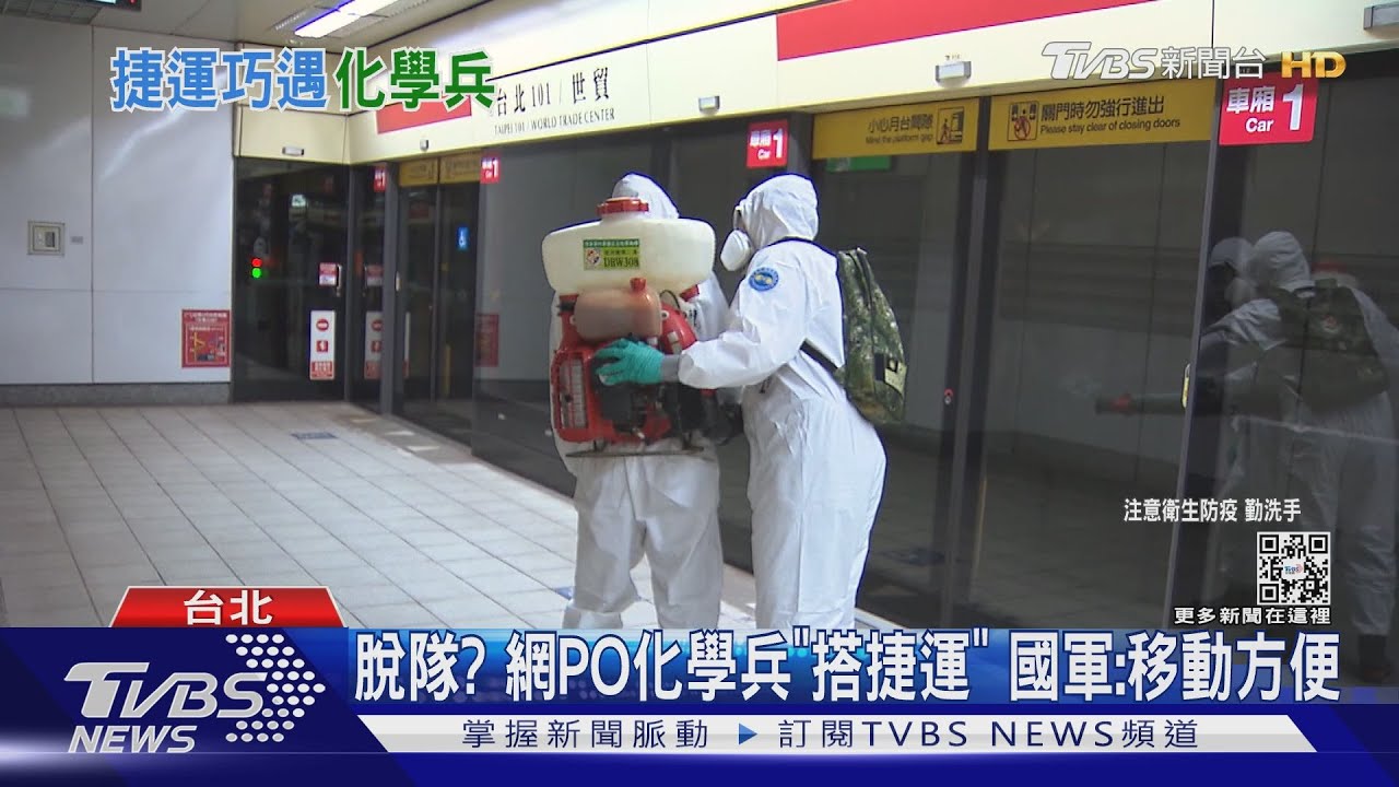 脫隊了?網好奇PO化學兵「落單」搭捷運　國軍：為移動方便