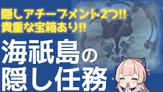 【原神】隠しアチーブあり!!海祇島(わたつみじま)の隠しクエスト