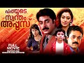 Pappayude Swantham Appoos Mammootty S Most Emotional Role Fazil Malayalam Family Drama