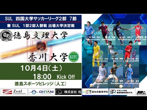 2025四国大学サッカーリーグ 　２部　第７節　徳島文理大学vs香川大学　10月4日（土）18：00　K.O