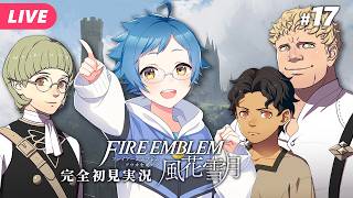 【🔵ファイアーエムブレム 風花雪月 #17】これがファイアーエムブレム覚醒！？→違います ※ネタバレあり【夜更坂しん】