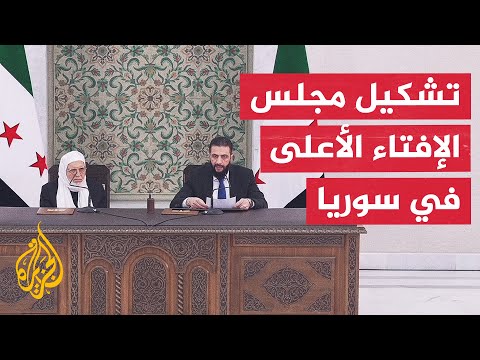 فيديو | الرئيس السوري أحمد الشرع يعلن تشكيل الهيئة العليا للإفتاء