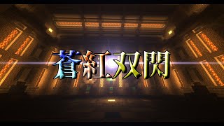 【TheLow】蒼紅双閃 [解説]