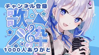 【歌枠】チャンネル登録1000人記念歌枠【#あおい配信】初見さんココですよ