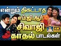என்றும் திகட்டாத எம் ஜி ஆர் சிவாஜி கா�