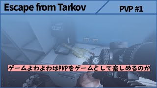 【ESCAPE FROM TARKOV】いざチーターとチーター級とキモ待ちの世界へ【PvP】
