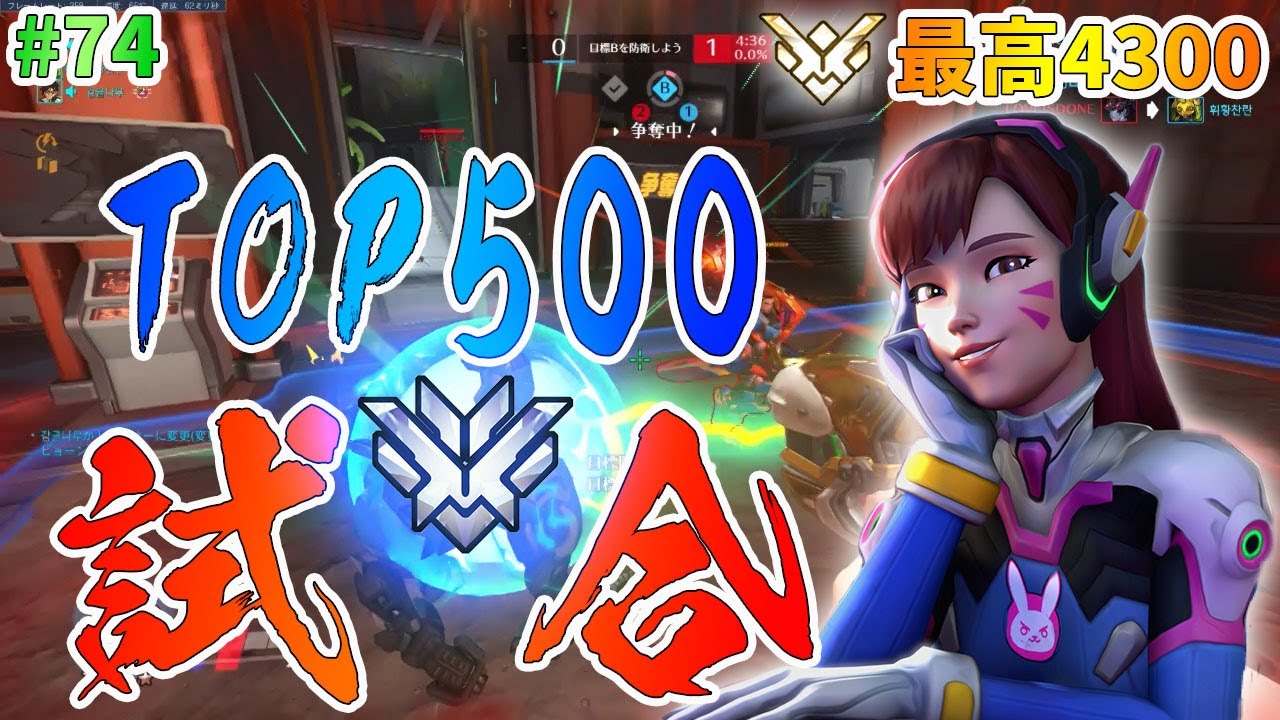 【オーバーウォッチ】最高4300 TOP500試合！やはりレベルが高い。D.VAプレイ #74【ゆっくり実況】