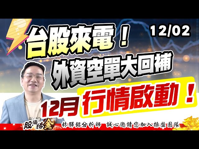 台股來電！外資空單大回補12月行情啟動！ 20241202｜林驛銘 分析師｜股海勝金