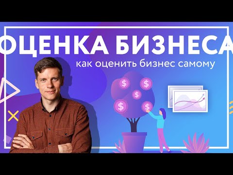 Рыночная оценка бизнеса: стоимость услуг, подходы к оценке  / ТерраДоксИнвест