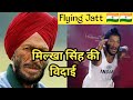 Milkha Singh Status Flying Jatt Racing Status Status Status Live Status Milkha Singh Death Short