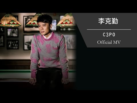 李克勤 Hacken Lee《C3PO》[Official MV]
