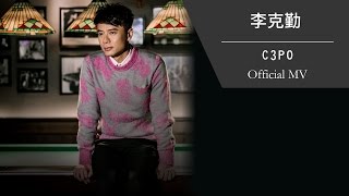 李克勤 Hacken Lee《C3PO》[Official MV]