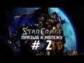 Starcraft 1 - Призыв к мятежу - Часть 2 - Прохождение кампании Терранов 
